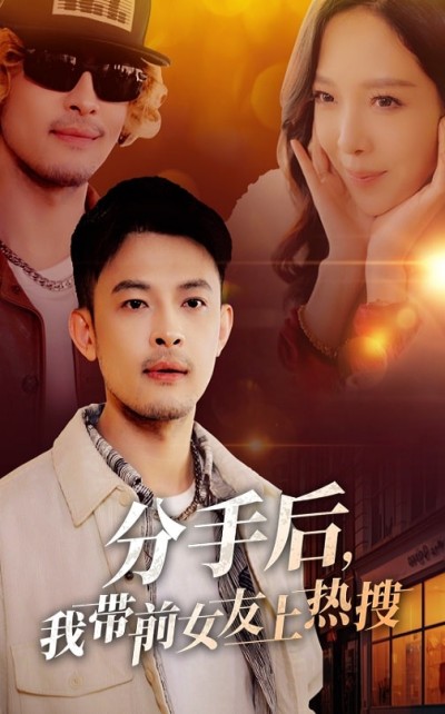 《分手后我带前女友上热搜》短剧高清全集免费在线，速看完整版