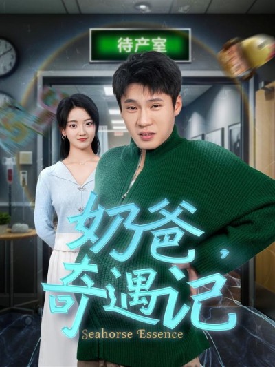 《奶爸奇遇记》短剧高清全集免费在线，速看完整版