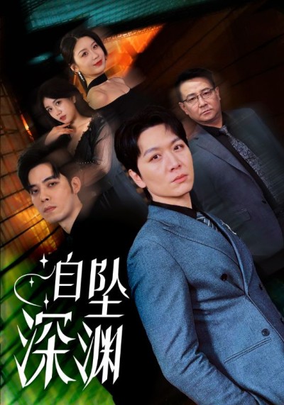 《自坠深渊》短剧高清全集免费在线观看播放完整版