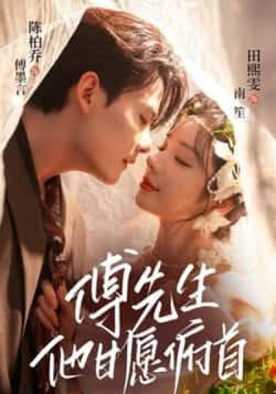 热门短剧傅先生他甘愿俯首全集完整版免费无卡顿在线观看，未删减版百度夸克网盘资源分享下载。