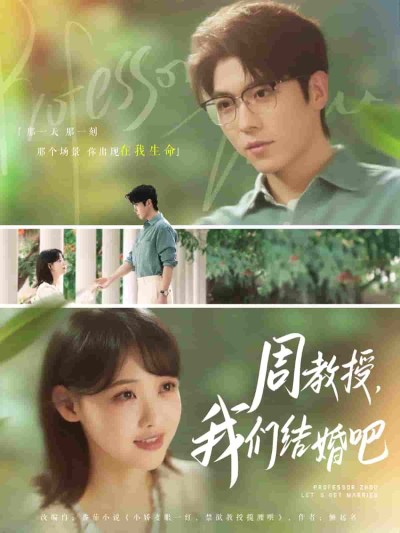 短剧《周教授我们结婚吧》 免费看高清全集，大结局震撼揭晓