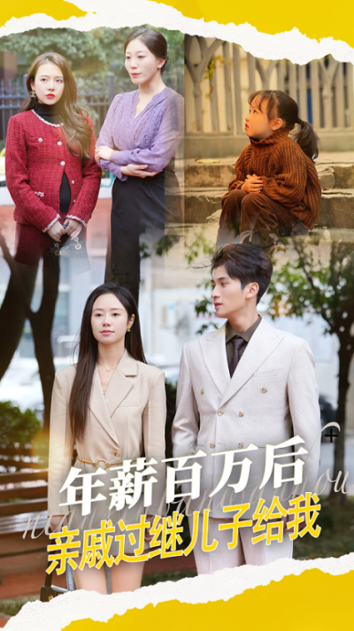 短剧《年薪百万后亲戚过继儿子给我》全剧呈现,超清画质畅享,后续已完结,一口气看完