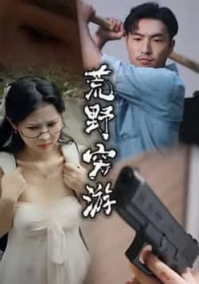 热门短剧荒野穷游全集完整版未删减,极速免费在线观看,百度夸克网盘免费资源分享下载。