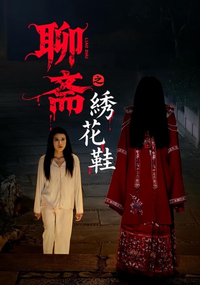 短剧聊斋之绣花鞋HD高清全集无删减版免费在线流畅观看