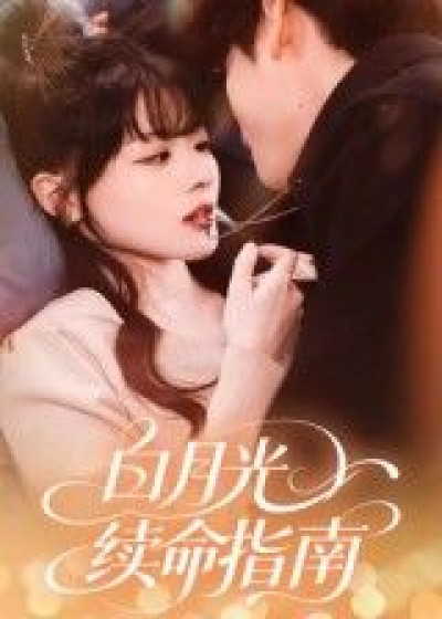 短剧白月光续命指南1080P超高清完整全集无删减版在线看，全集无卡顿，高清畅享。