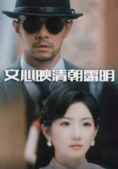 热门短剧文心映清朝露明全集完整版实时更新，免费在线观看未删减，网盘资源分享下载。