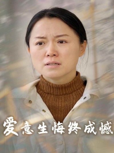 短剧《爱意生悔终成憾》 免费观看高清短剧，全集完整版在线无障碍