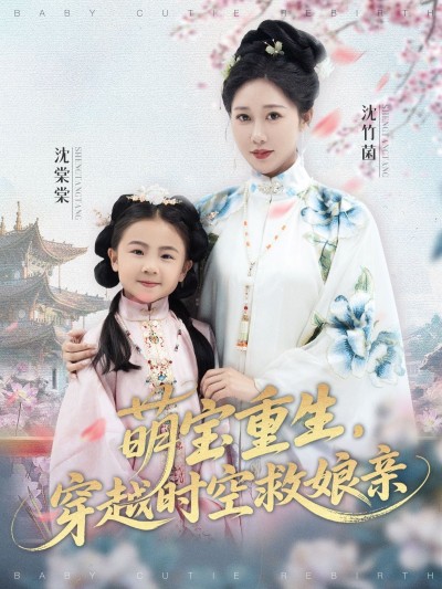 萌宝重生穿越时空救娘亲短剧，超高清全集，在线免费观看。