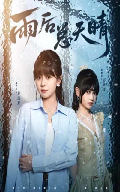 短剧《雨后总天晴》 短剧全集在线，免费高清观看，大结局震撼来袭！
