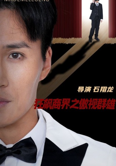 《狂飙商界之傲视群雄》短剧全剧呈现,超清画质畅享,后续已完结,一口气看完