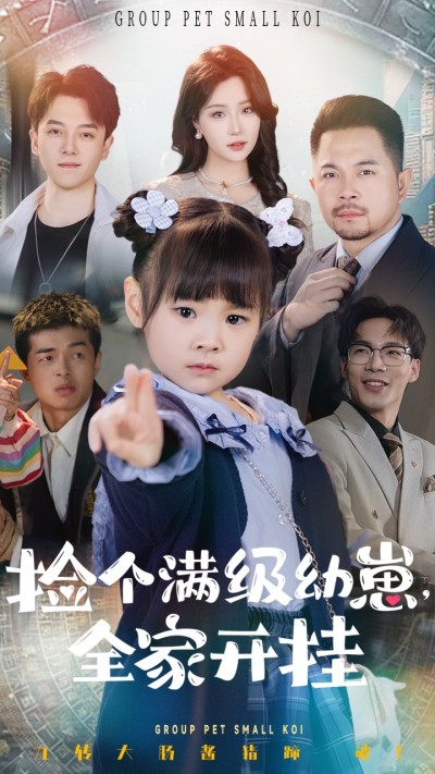 短剧《捡个满级幼崽全家开挂》 免费在线观看高清短剧，全集完整版无遗漏