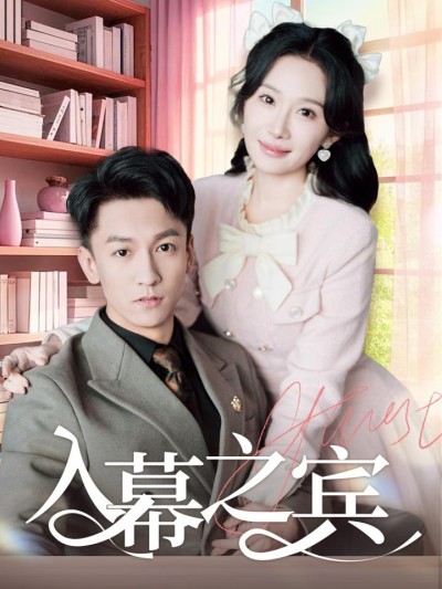 《入幕之宾》短剧全剧呈现,超清画质畅享,后续已完结,一口气看完