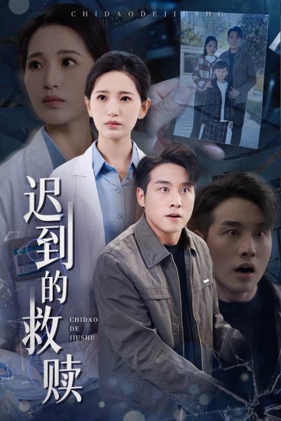 短剧《迟到的救赎》 全网追剧党都在蹲的免费全片，速戳解锁，体验心跳剧情