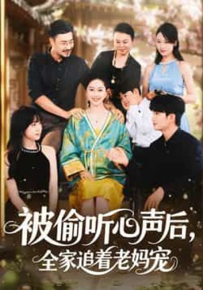 热门短剧被偷听心声后，全家追着老妈宠全集完整未删减，免费在线观看，百度夸克网盘速存下载。
