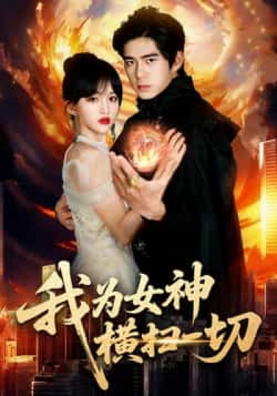 热门短剧我为女神横扫一切全集免费无需注册在线观看,未删减版百度夸克网盘资源分享下载。