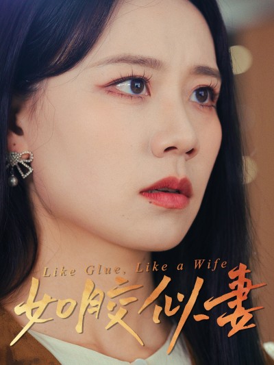 短剧《如胶似妻》 高清短剧全集在线，免费完整版畅快观看
