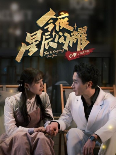 《今夜星辰闪耀》短剧高清全集免费在线观看播放完整版