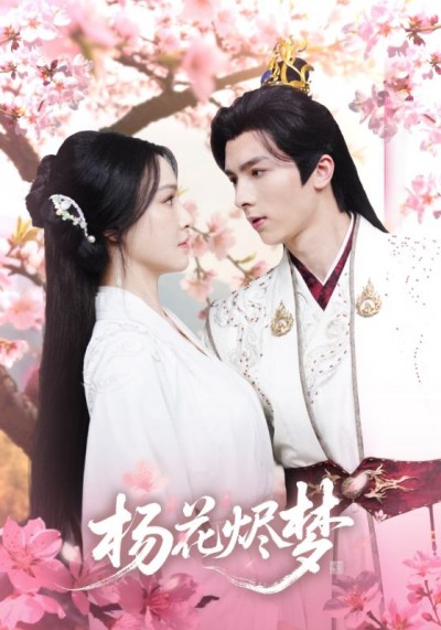 短剧《扬花烬梦》 高清无码！全集免费在线观看，大结局已完结