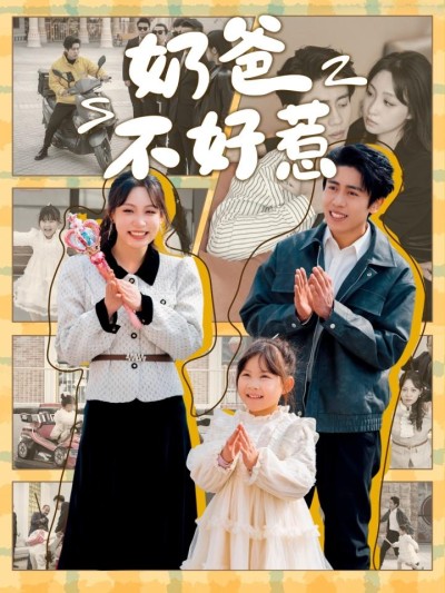 短剧《奶爸不好惹》全剧呈现,超清画质畅享,后续已完结,一口气看完