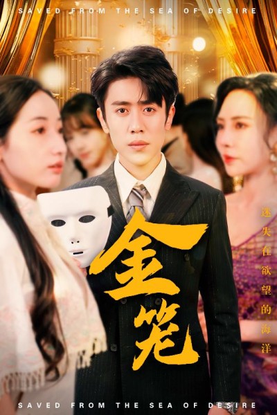 《金笼》短剧高清全集免费在线，速看完整版