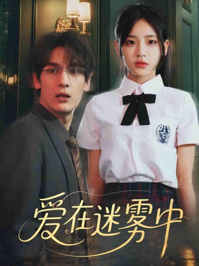 短剧《爱在迷雾中》 高清短剧全集免费欣赏，完整版在线随心看