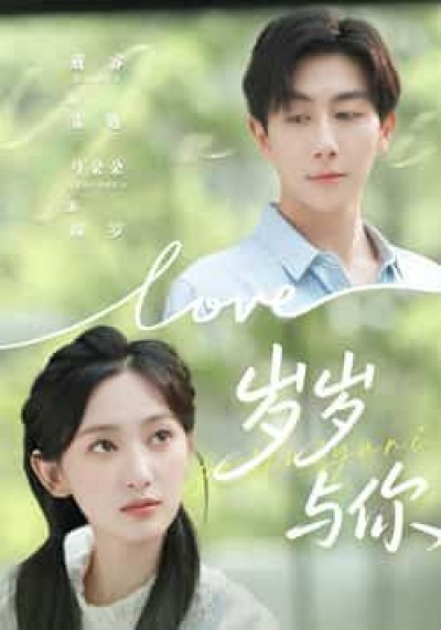 热门短剧岁岁与你全集超清未删减，免费在线观看，百度夸克网盘资源分享下载。