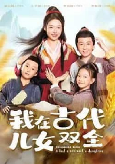 热门短剧我在古代儿女双全全集完整版免费稳定在线,未删减版百度网盘夸克网盘资源分享下载。