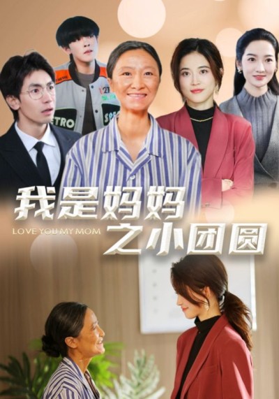 短剧《我是妈妈之小团圆＆赡养之名》全剧呈现,超清画质畅享,后续已完结,一口气看完