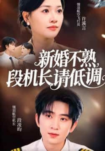 热门短剧新婚不熟,段机长请低调全集更新完毕,免费在线观看未删减版,百度夸克网盘免费资源分享下载。