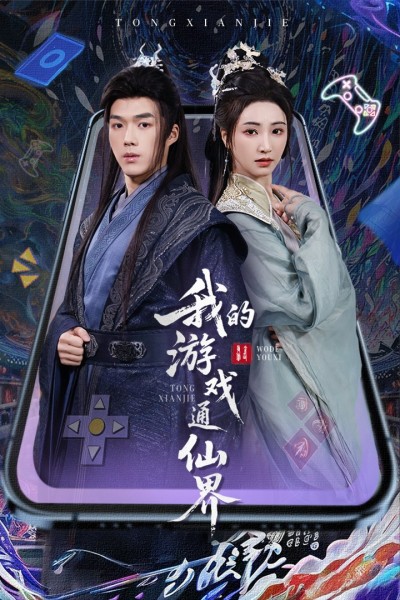 短剧《我的游戏通仙界》 短剧全集免费看，高清在线播放，大结局已完结！