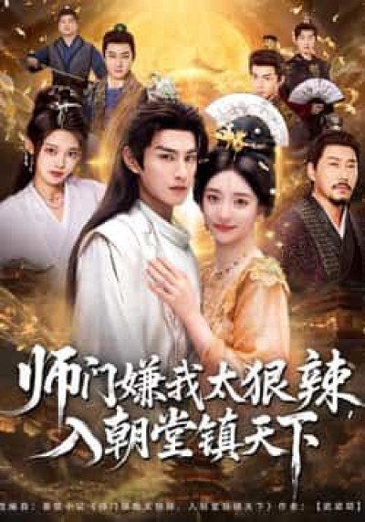 热门短剧师门嫌我太狠辣，入朝堂镇天下全集完整版免费在线观看未删减，百度夸克网盘免费分享资源下载。