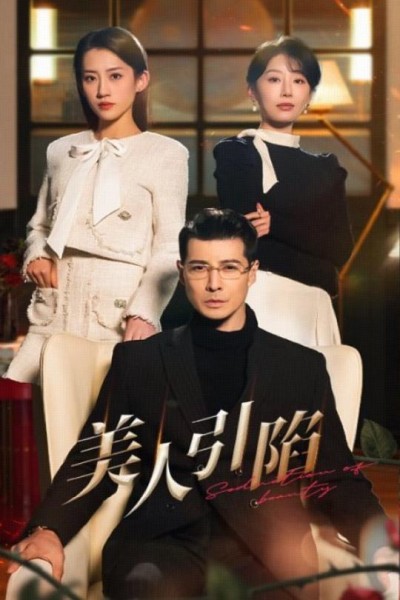短剧《美人引陷》 速来领取免费追剧大礼包，解锁全集，邂逅故事的每个惊喜