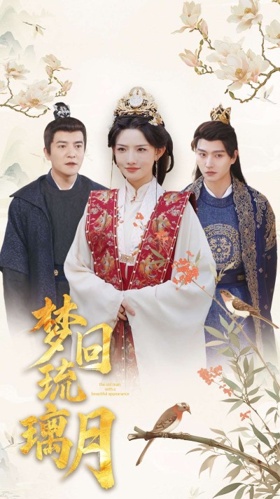 《梦回琉璃月＆美人瓮》短剧高清全集免费在线观看播放完整版