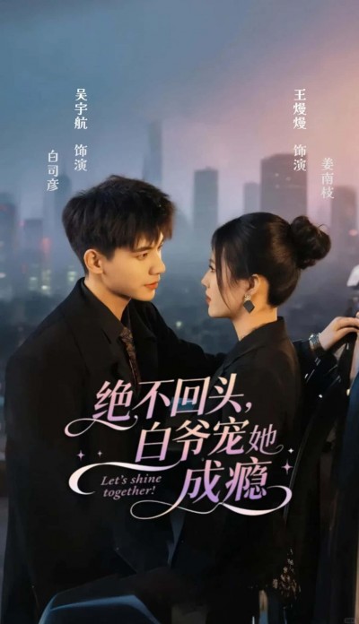 短剧绝不回头白爷宠她成瘾高清全集完整版在线观看免费，1080P，白爷极致宠溺，速看！白爷极致宠她成瘾