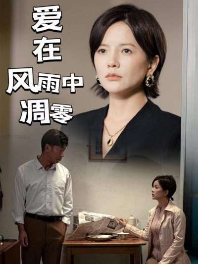 《爱在风雨中凋零》短剧高清全集免费在线观看播放完整版