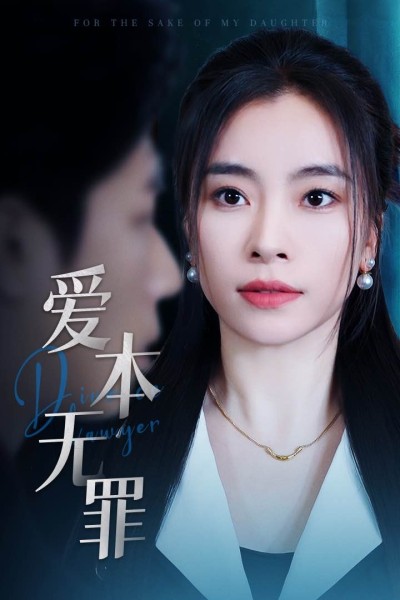 《爱本无罪》短剧高清全集免费在线，速看完整版