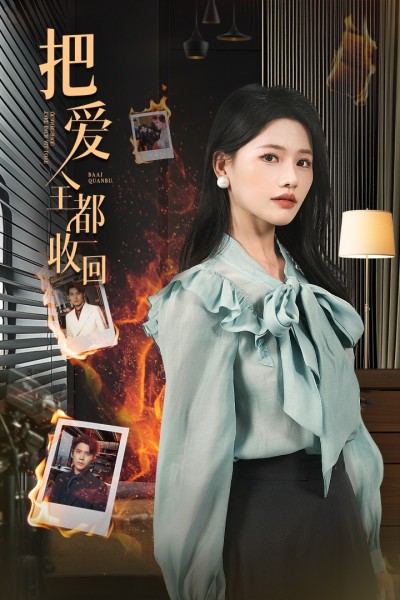 短剧《把爱全都收回》 高清无广告！全集免费在线观看，大结局震撼来袭