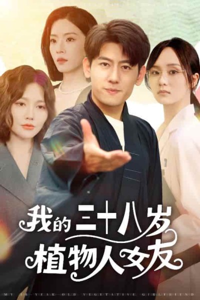 短剧《我的三十八岁植物人女友》 全集高清免费在线观看，大结局震撼来袭！