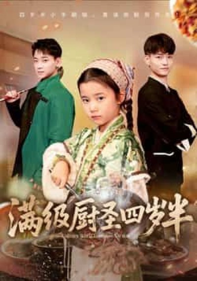 热门短剧满级厨圣四岁半全集完整版高清未删减，免费在线观看，百度网盘夸克网盘资源分享下载。