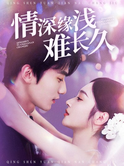 短剧《情深缘浅难长久》 免费福利来袭，轻松畅看全片，见证故事的起与落