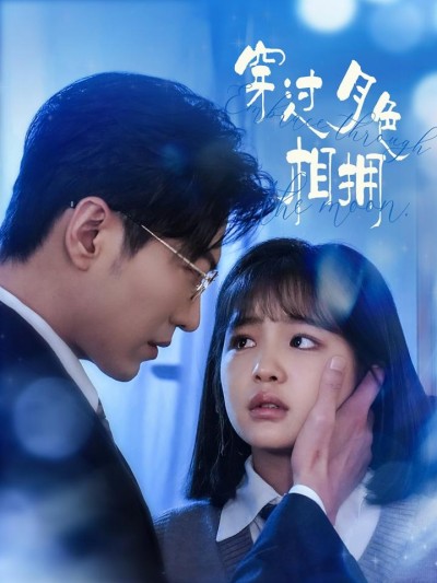 短剧《穿过月色相拥》全剧呈现,超清画质畅享,后续已完结,一口气看完