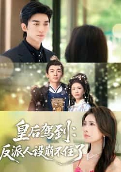 热门短剧皇后驾到,反派人设崩不住了全集完整未删减,免费无需注册在线观看,百度夸克网盘免费资源分享下载。