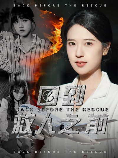短剧《回到救人之前》 这波福利不冲亏到姥姥家！免费解锁全剧集，快乐追剧不 NG