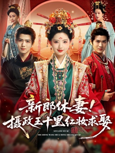 新郎休妻摄政王十里红妆求娶休妻反转！摄政王十里红妆求娶，超高清全集完整版在线看。