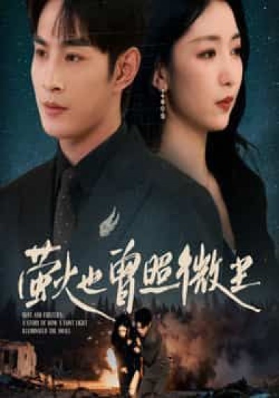 热门短剧萤火也曾照微尘全集未删减版，免费在线观看，百度夸克网盘免费资源分享下载。