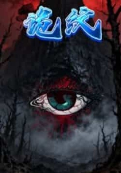 热门短剧《诡纹》 全集完整版纯净免费在线观看播放未删减版资源,短剧百度网盘夸克网盘免费资源分享下载