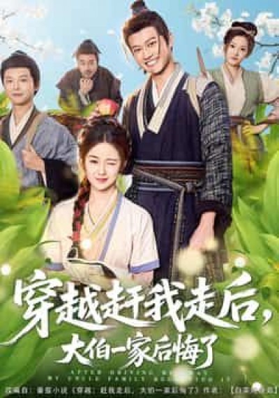 热门短剧穿越赶我走后，大伯一家后悔了全集更新完毕，免费在线观看未删减版，百度夸克网盘资源分享下载。