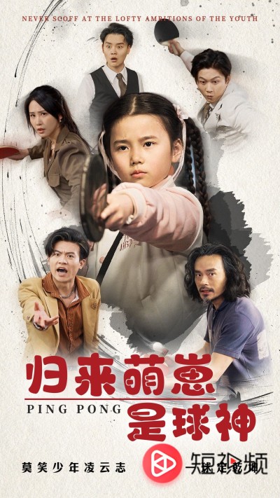 《归来萌崽是球神》短剧高清全集免费在线，速看完整版