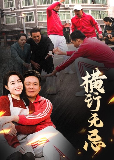 短剧《横行无忌》全剧呈现,超清画质畅享,后续已完结,一口气看完