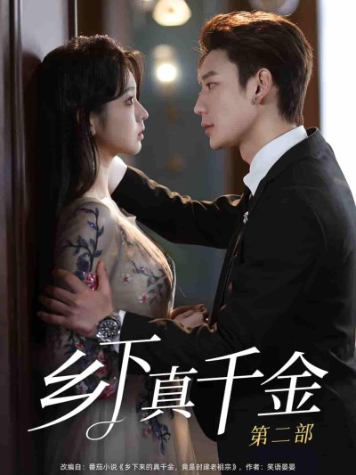 短剧《乡下真千金第二部》 完整版高清短剧免费看，在线全集随心享